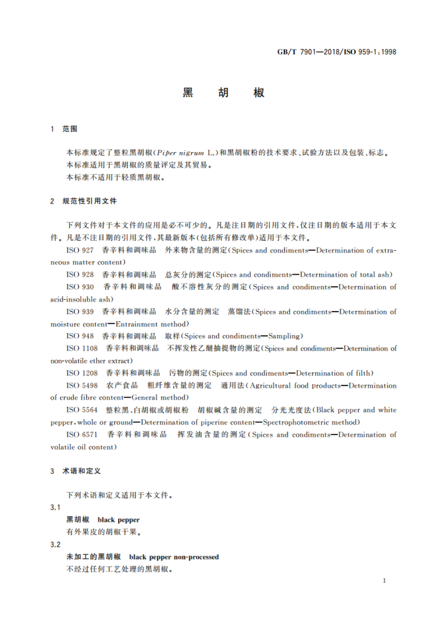 黑胡椒 GBT 7901-2018.pdf_第3页