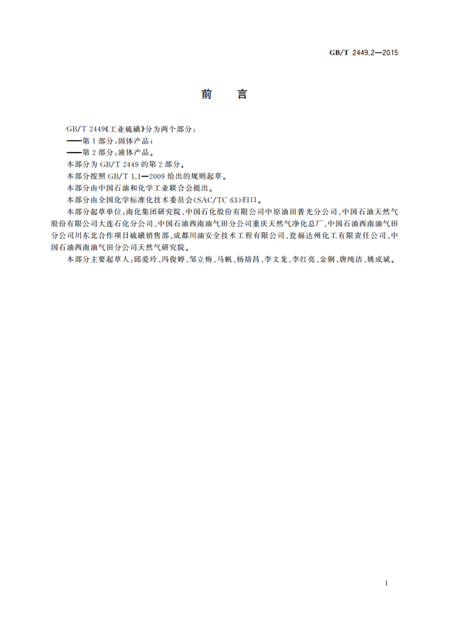 工业硫磺 第2部分：液体产品 GBT 2449.2-2015.pdf_第2页