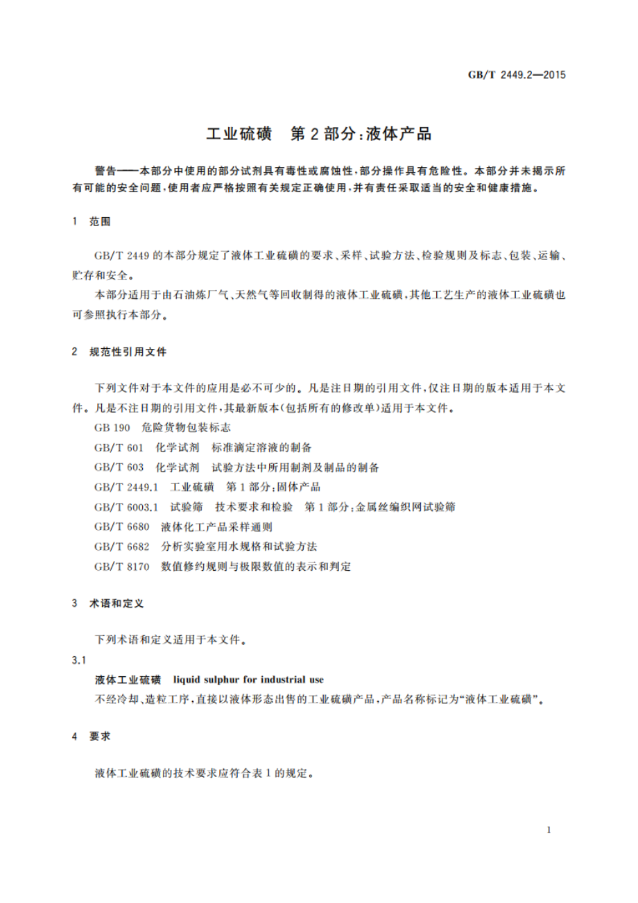 工业硫磺 第2部分：液体产品 GBT 2449.2-2015.pdf_第3页