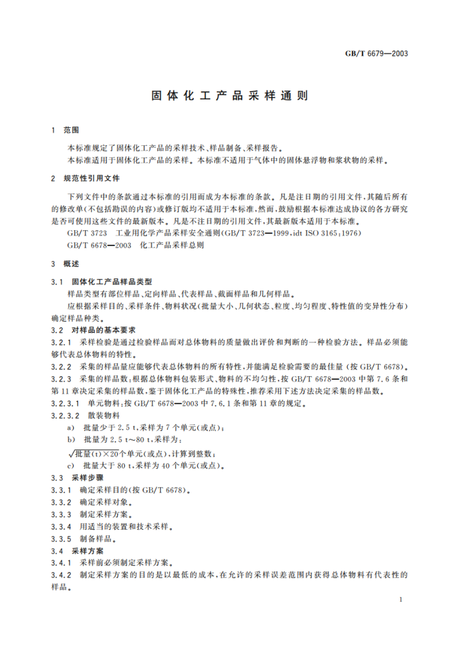 固体化工产品采样通则 GBT 6679-2003.pdf_第3页