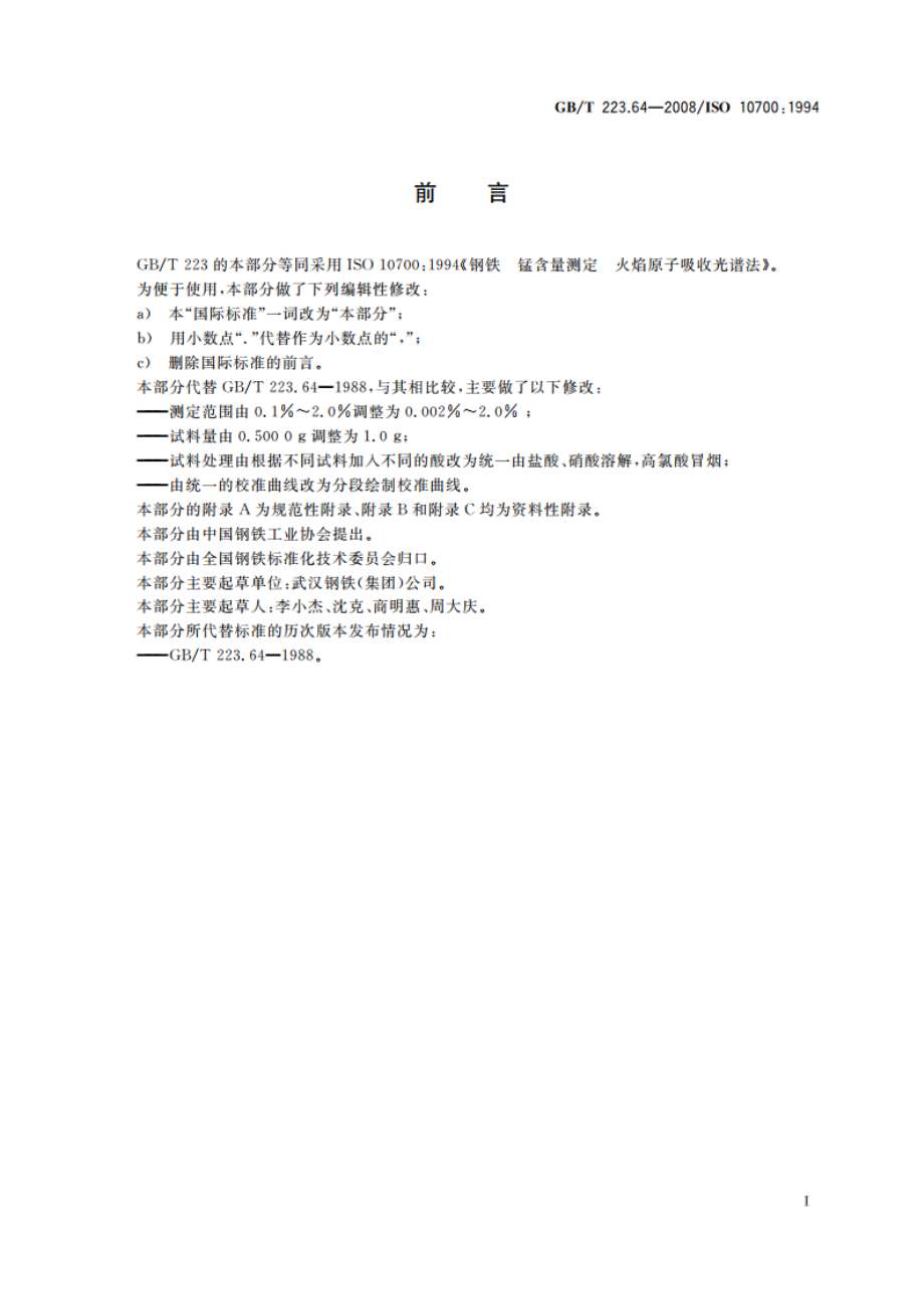 钢铁及合金 锰含量的测定 火焰原子吸收光谱法 GBT 223.64-2008.pdf_第2页