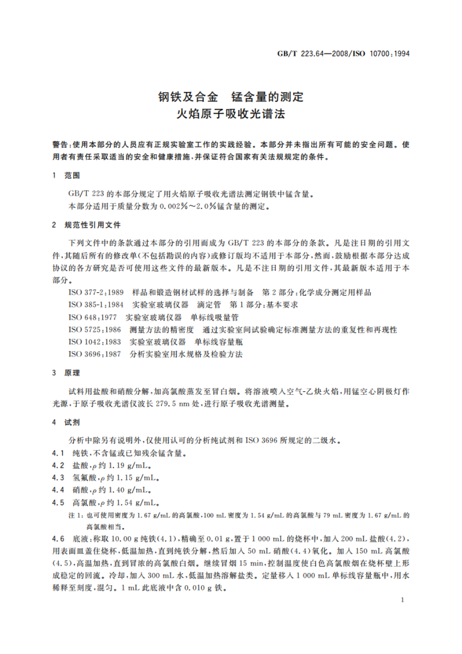 钢铁及合金 锰含量的测定 火焰原子吸收光谱法 GBT 223.64-2008.pdf_第3页