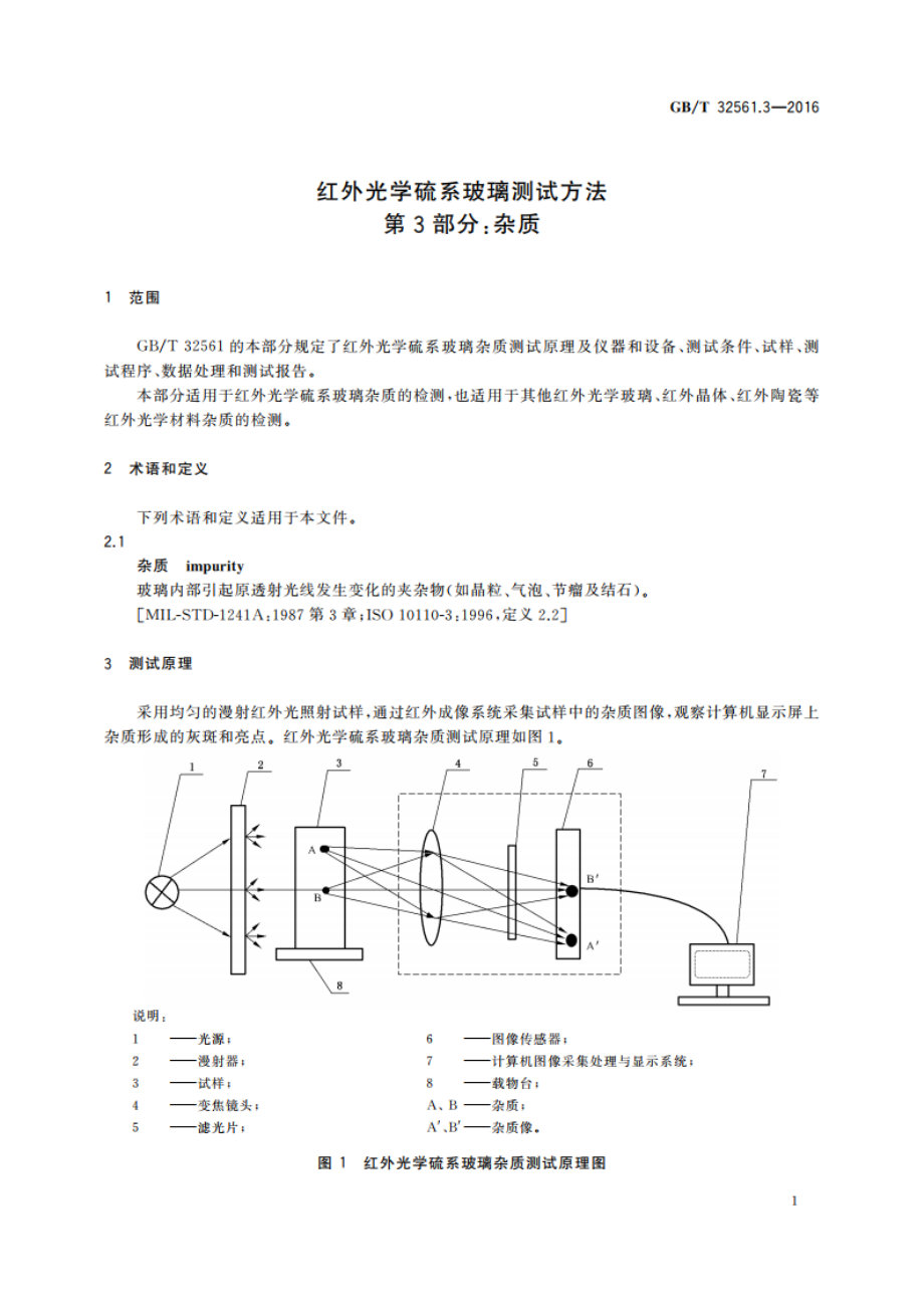 红外光学硫系玻璃测试方法 第3部分：杂质 GBT 32561.3-2016.pdf_第3页