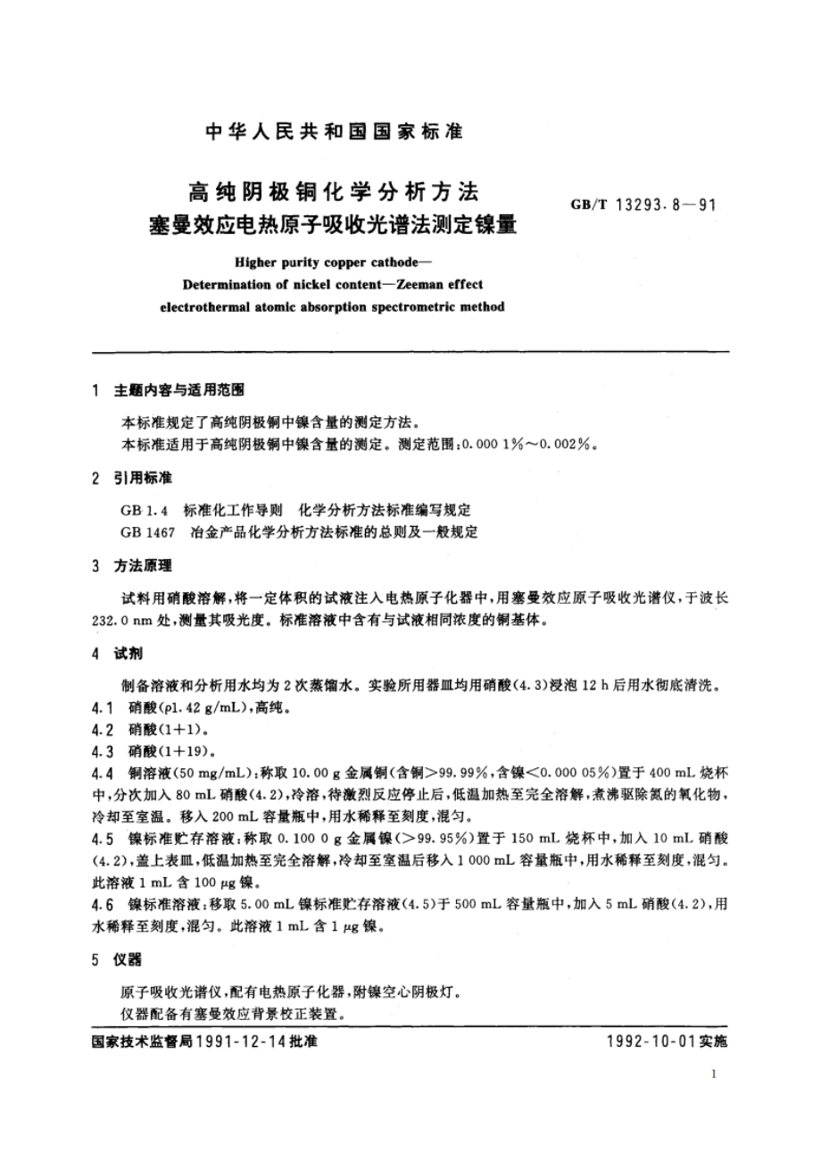 高纯阴极铜化学分析方法 塞曼效应电热原子吸收光谱法测定镍量 GBT 13293.8-1991.pdf_第2页