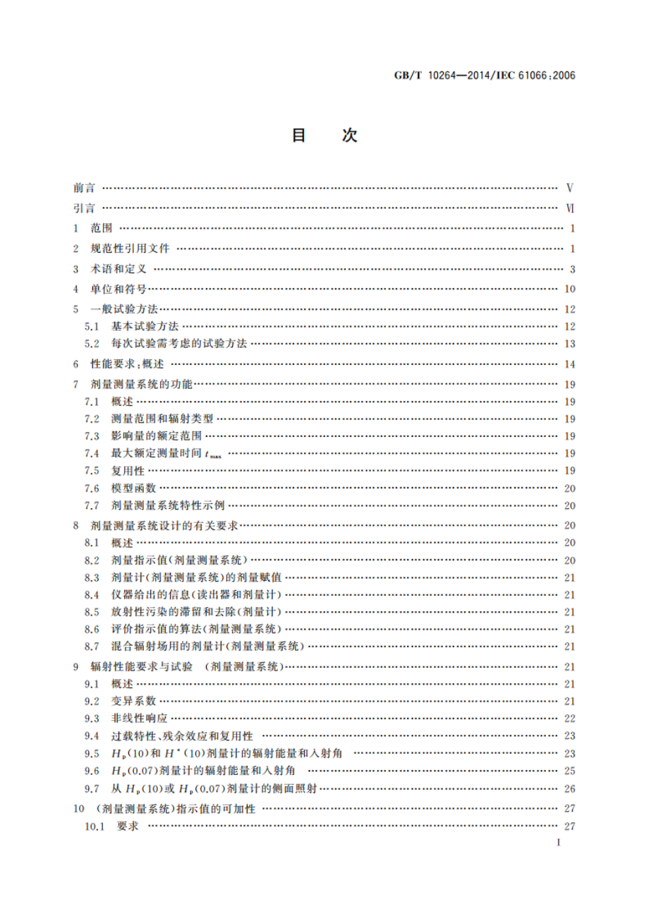 个人和环境监测用热释光剂量测量系统 GBT 10264-2014.pdf_第2页