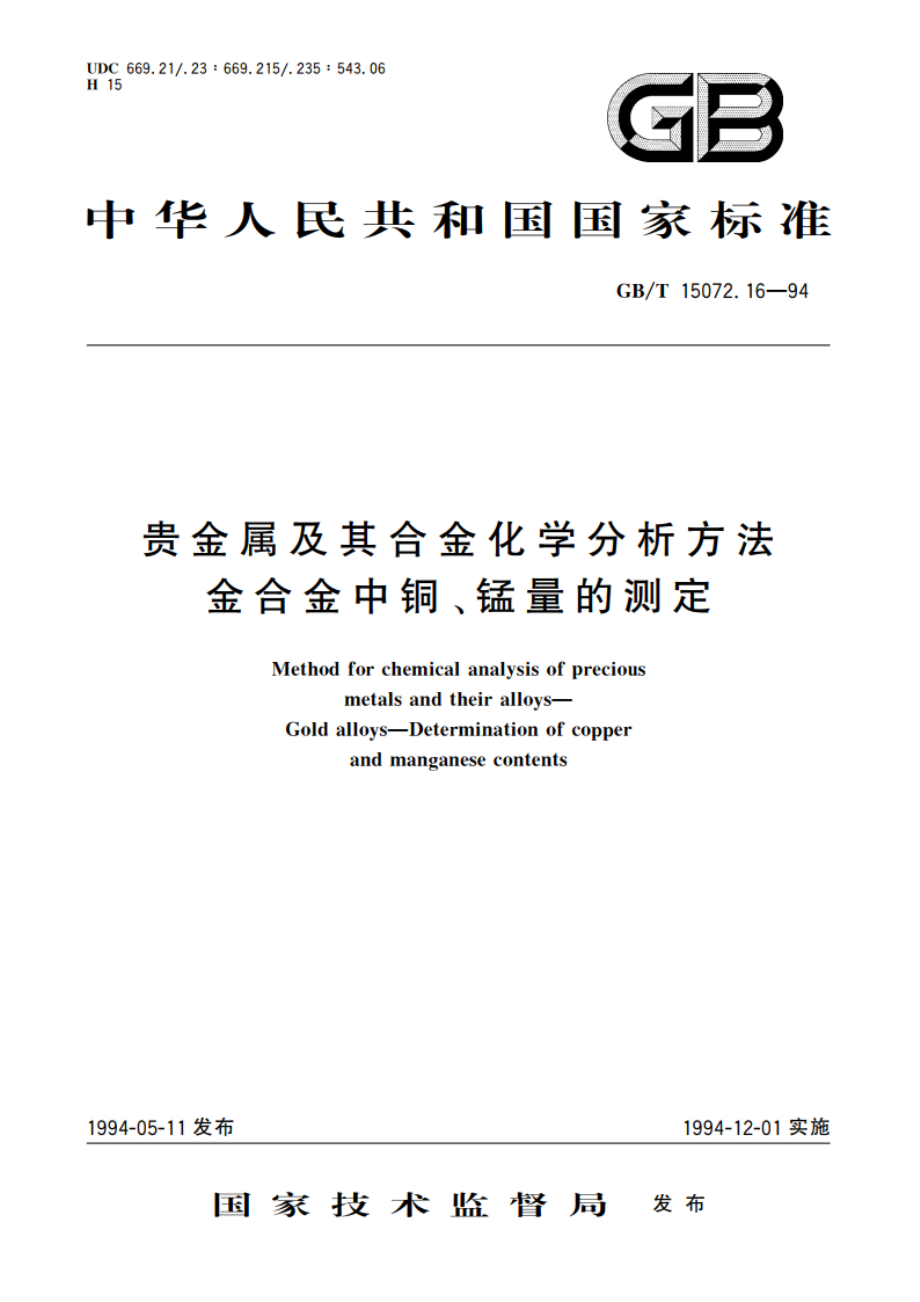 贵金属及其合金化学分析方法 金合金中铜、锰量的测定 GBT 15072.16-1994.pdf_第1页