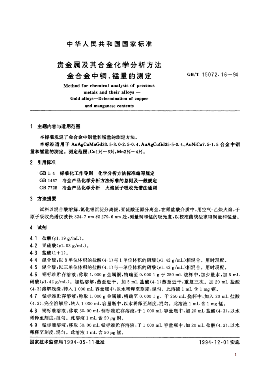 贵金属及其合金化学分析方法 金合金中铜、锰量的测定 GBT 15072.16-1994.pdf_第2页