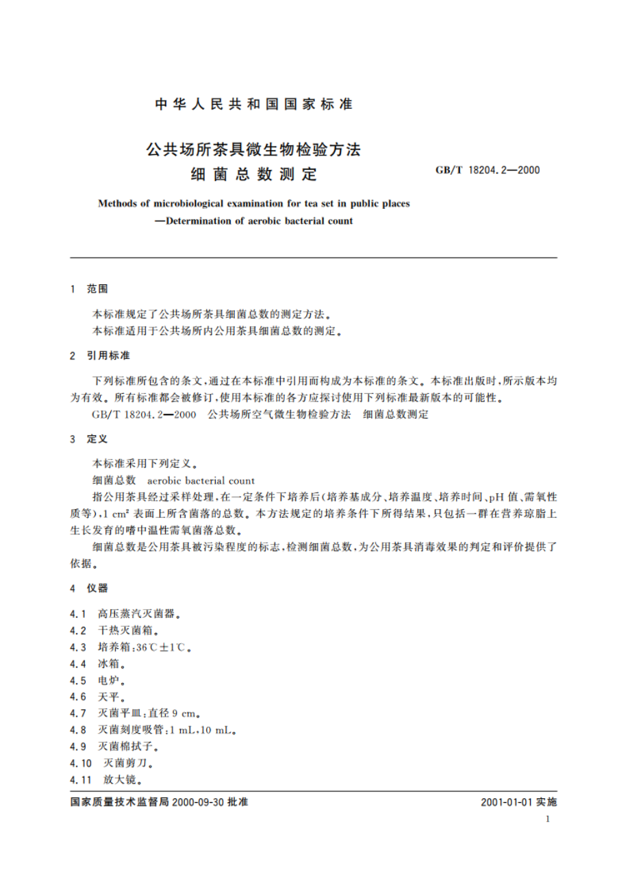 公共场所茶具微生物检验方法 细菌总数测定 GBT 18204.2-2000.pdf_第3页