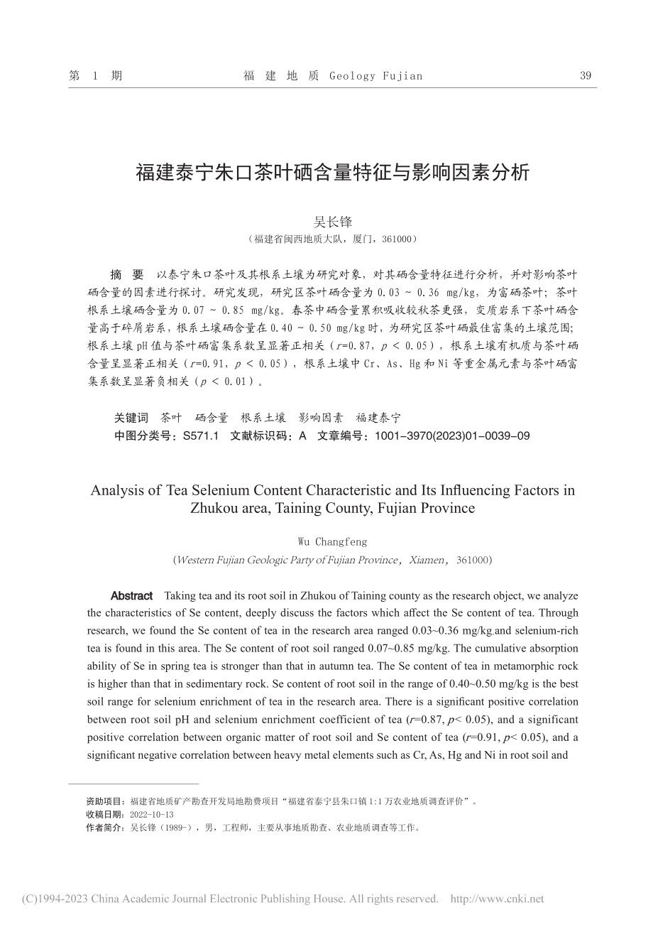 福建泰宁朱口茶叶硒含量特征与影响因素分析_吴长锋.pdf_第1页