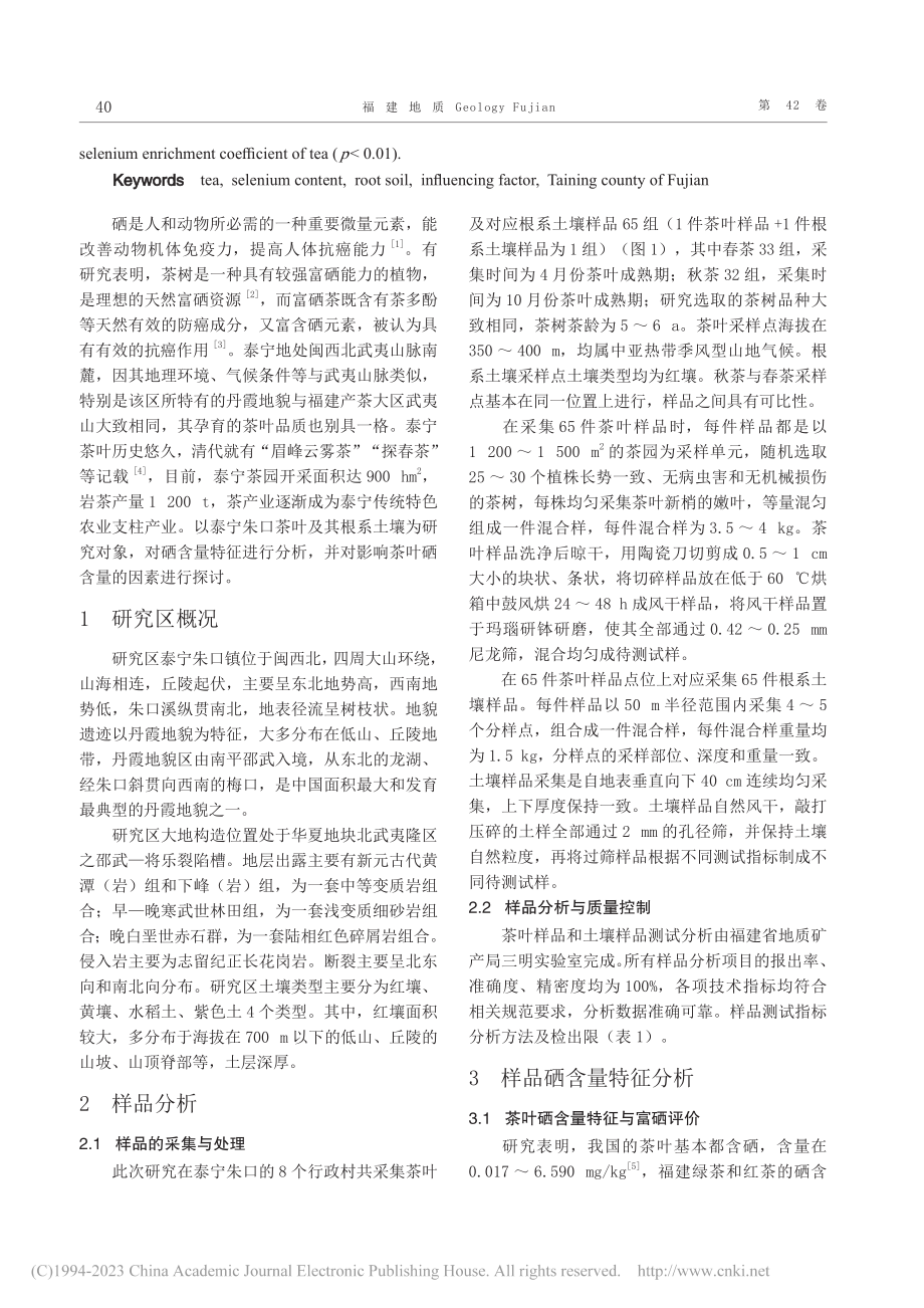 福建泰宁朱口茶叶硒含量特征与影响因素分析_吴长锋.pdf_第2页