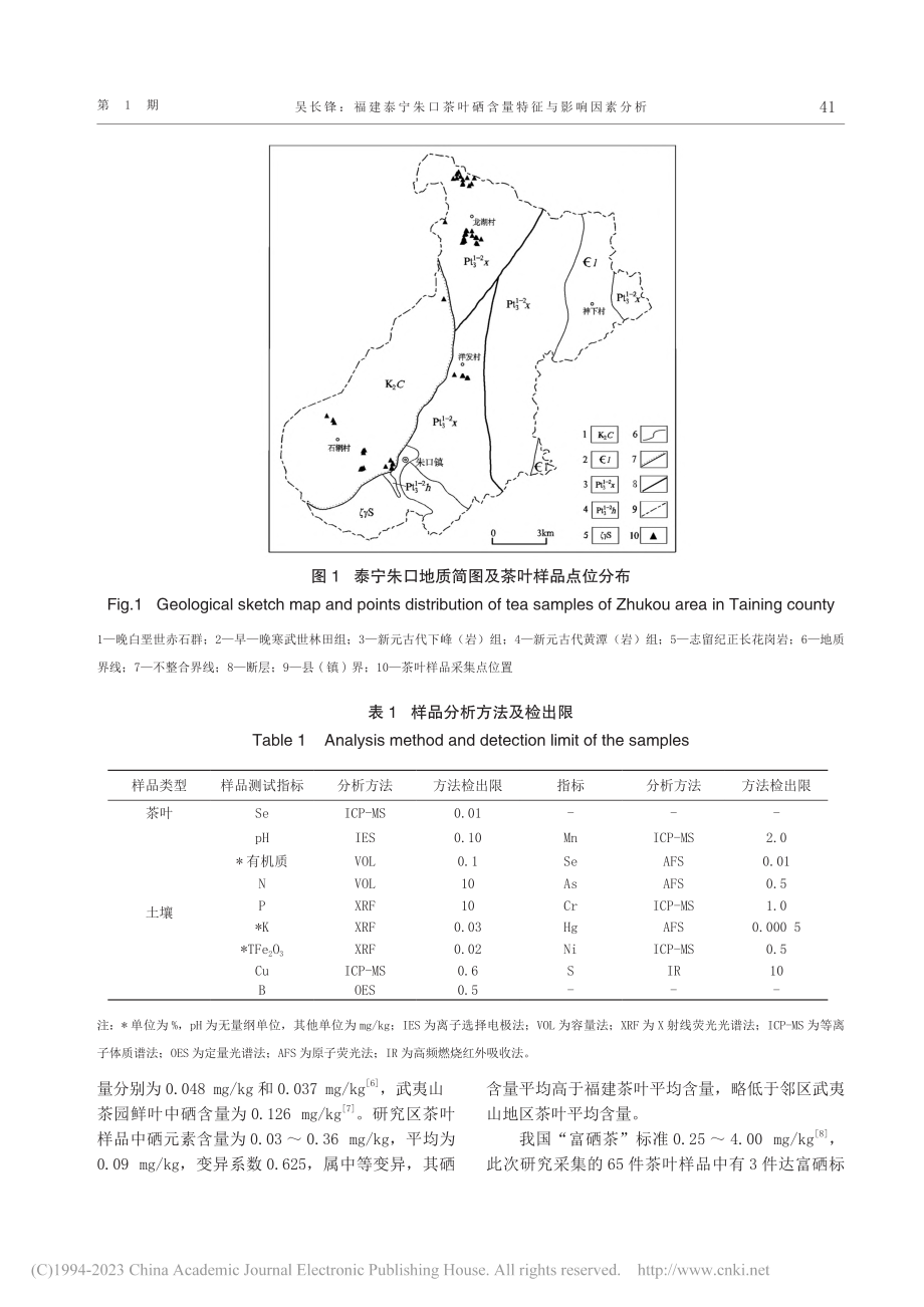 福建泰宁朱口茶叶硒含量特征与影响因素分析_吴长锋.pdf_第3页