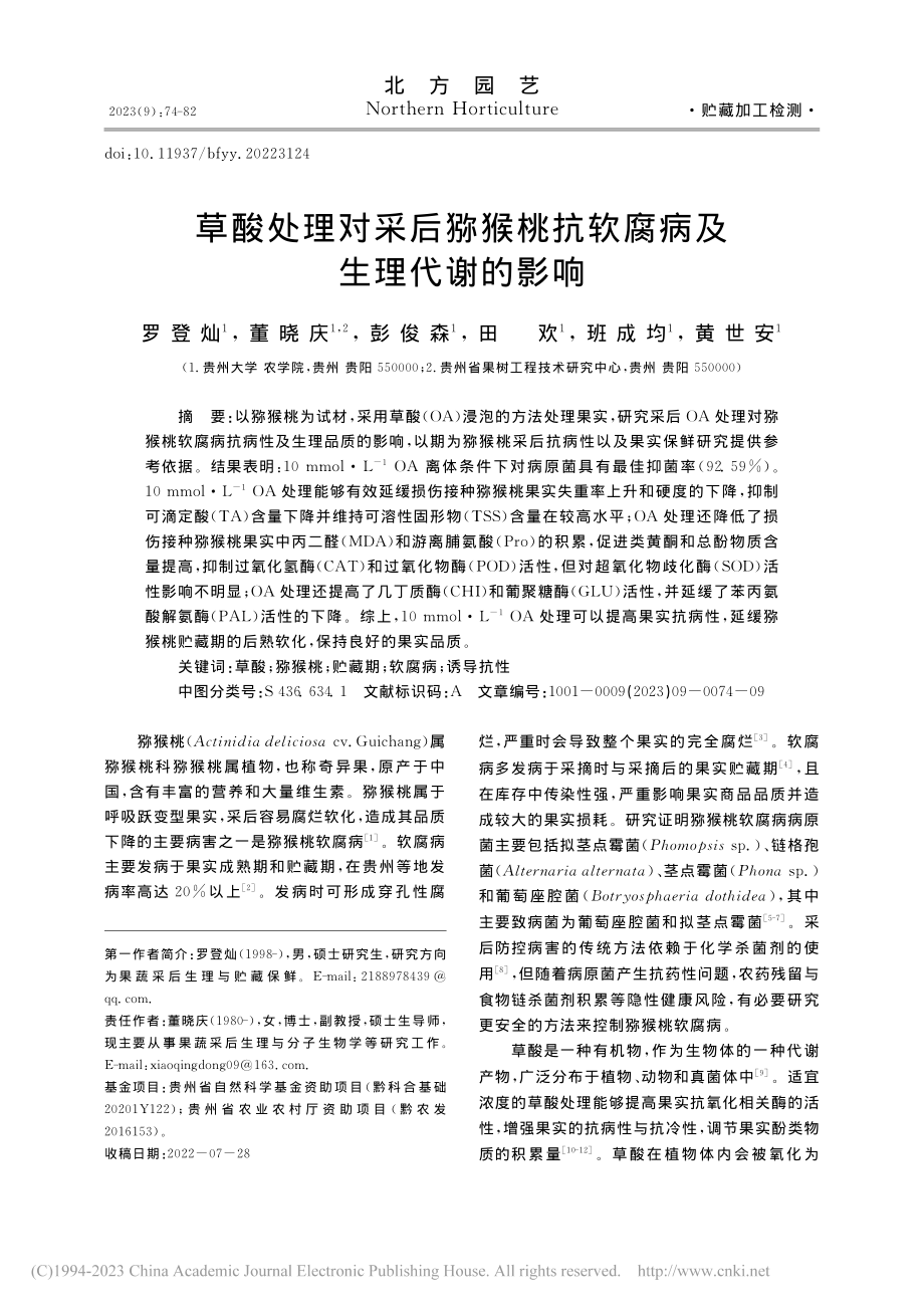 草酸处理对采后猕猴桃抗软腐病及生理代谢的影响_罗登灿.pdf_第1页