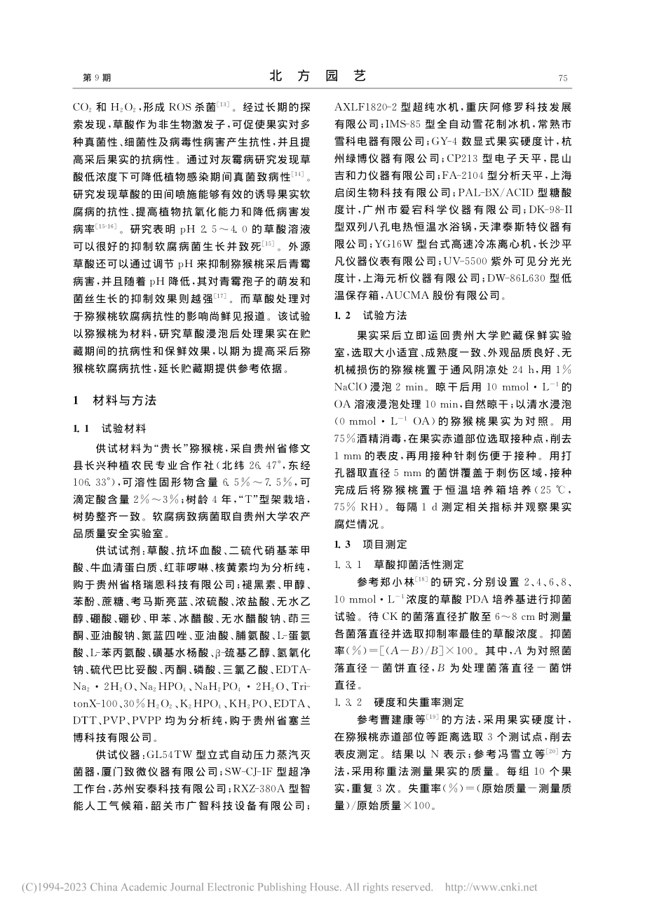 草酸处理对采后猕猴桃抗软腐病及生理代谢的影响_罗登灿.pdf_第2页