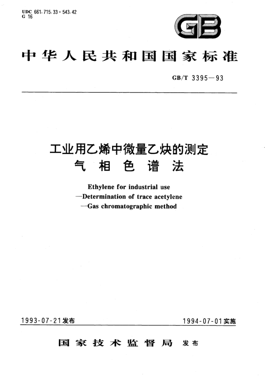 工业用乙烯中微量乙炔的测定 气相色谱法 GBT 3395-1993.pdf_第1页