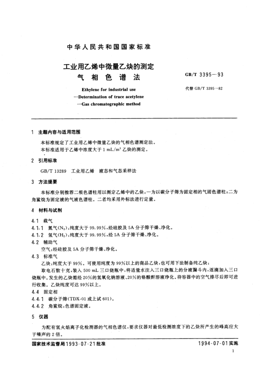 工业用乙烯中微量乙炔的测定 气相色谱法 GBT 3395-1993.pdf_第2页