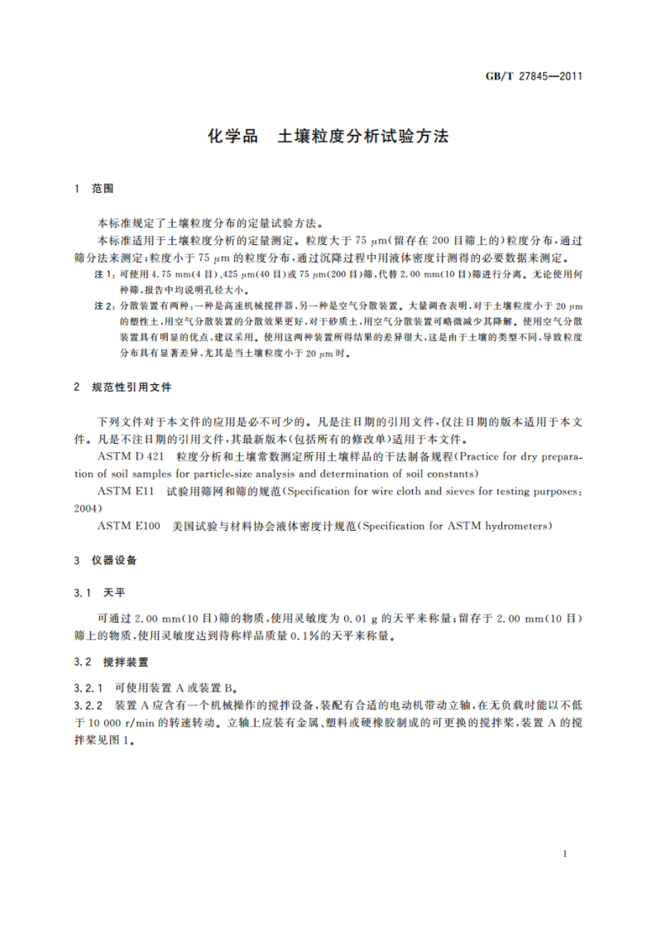 化学品 土壤粒度分析试验方法 GBT 27845-2011.pdf_第3页