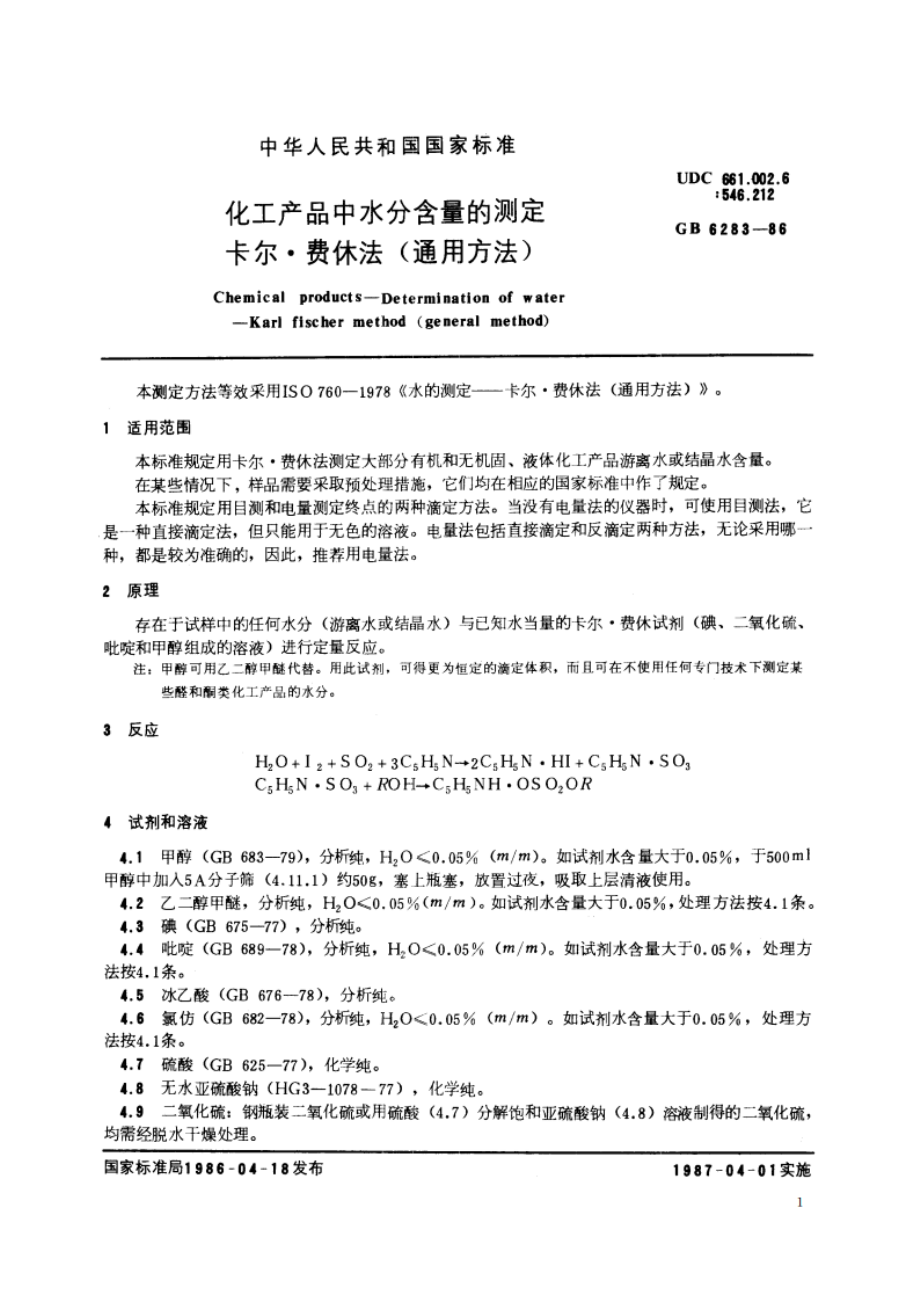 化工产品中水分含量的测定 卡尔·费休法(通用方法) GBT 6283-1986.pdf_第3页