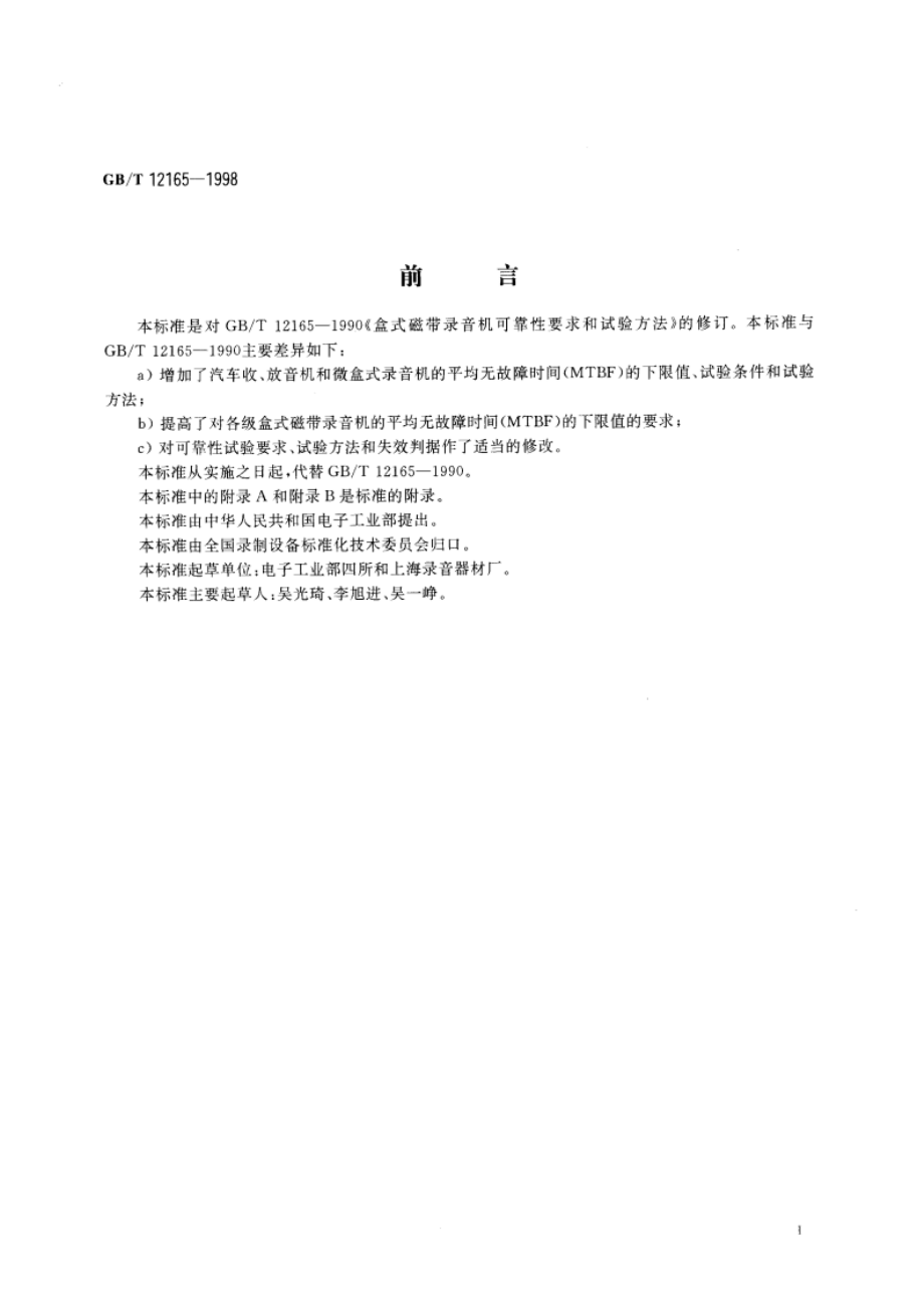 盒式磁带录音机可靠性要求和试验方法 GBT 12165-1998.pdf_第3页