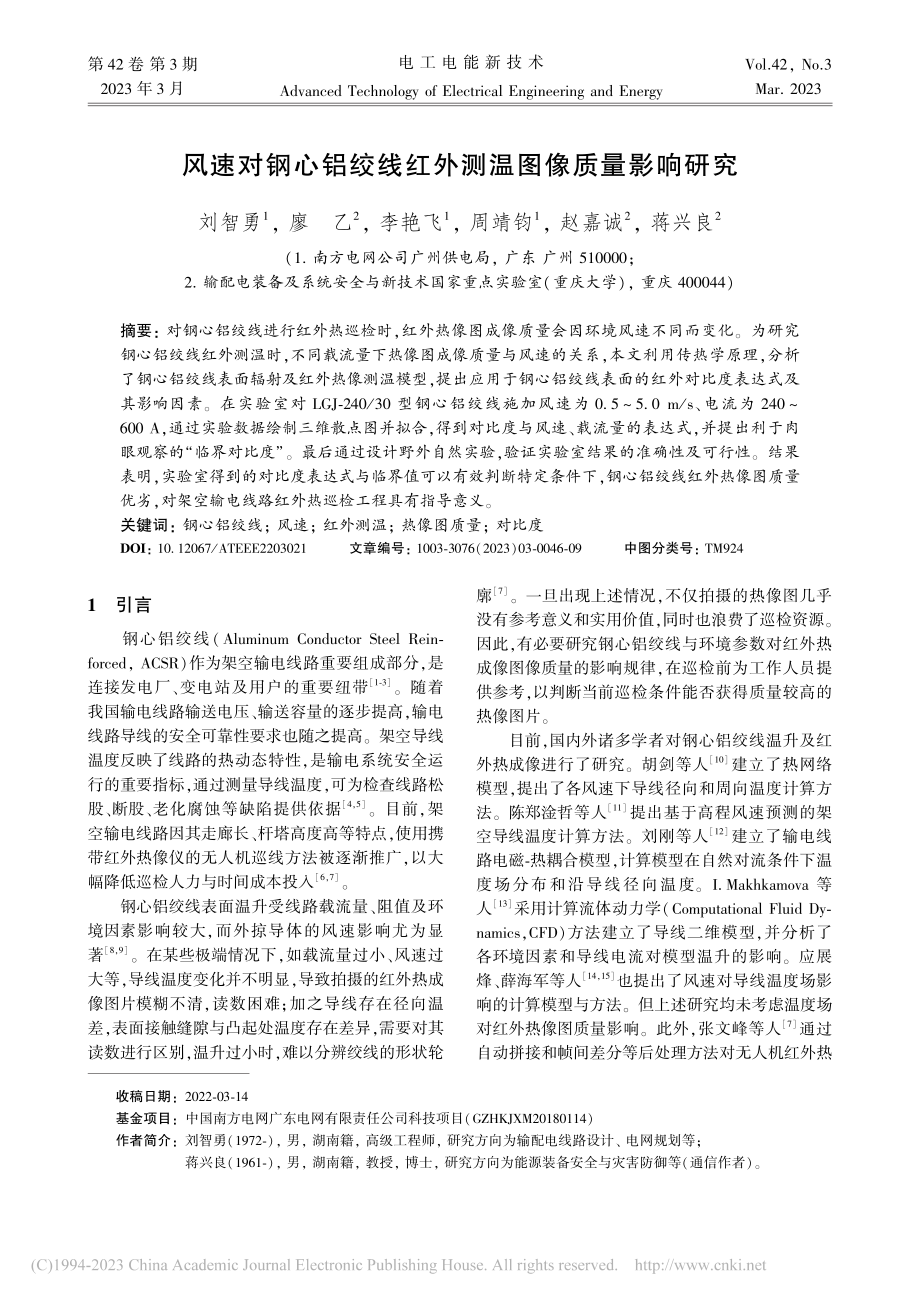 风速对钢心铝绞线红外测温图像质量影响研究_刘智勇.pdf_第1页