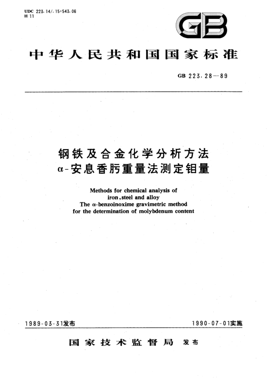 钢铁及合金化学分析方法 α-安息香肟重量法测定钼量 GBT 223.28-1989.pdf_第1页