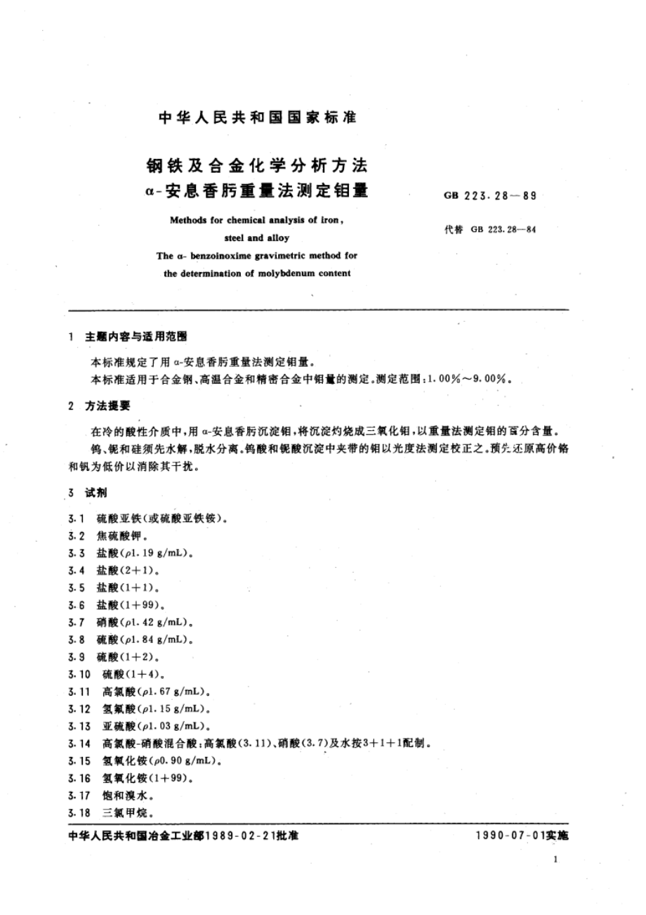 钢铁及合金化学分析方法 α-安息香肟重量法测定钼量 GBT 223.28-1989.pdf_第3页