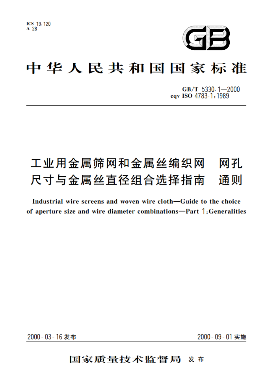 工业用金属筛网和金属丝编织网 网孔尺寸与金属丝直径组合选择指南 通则 GBT 5330.1-2000.pdf_第1页