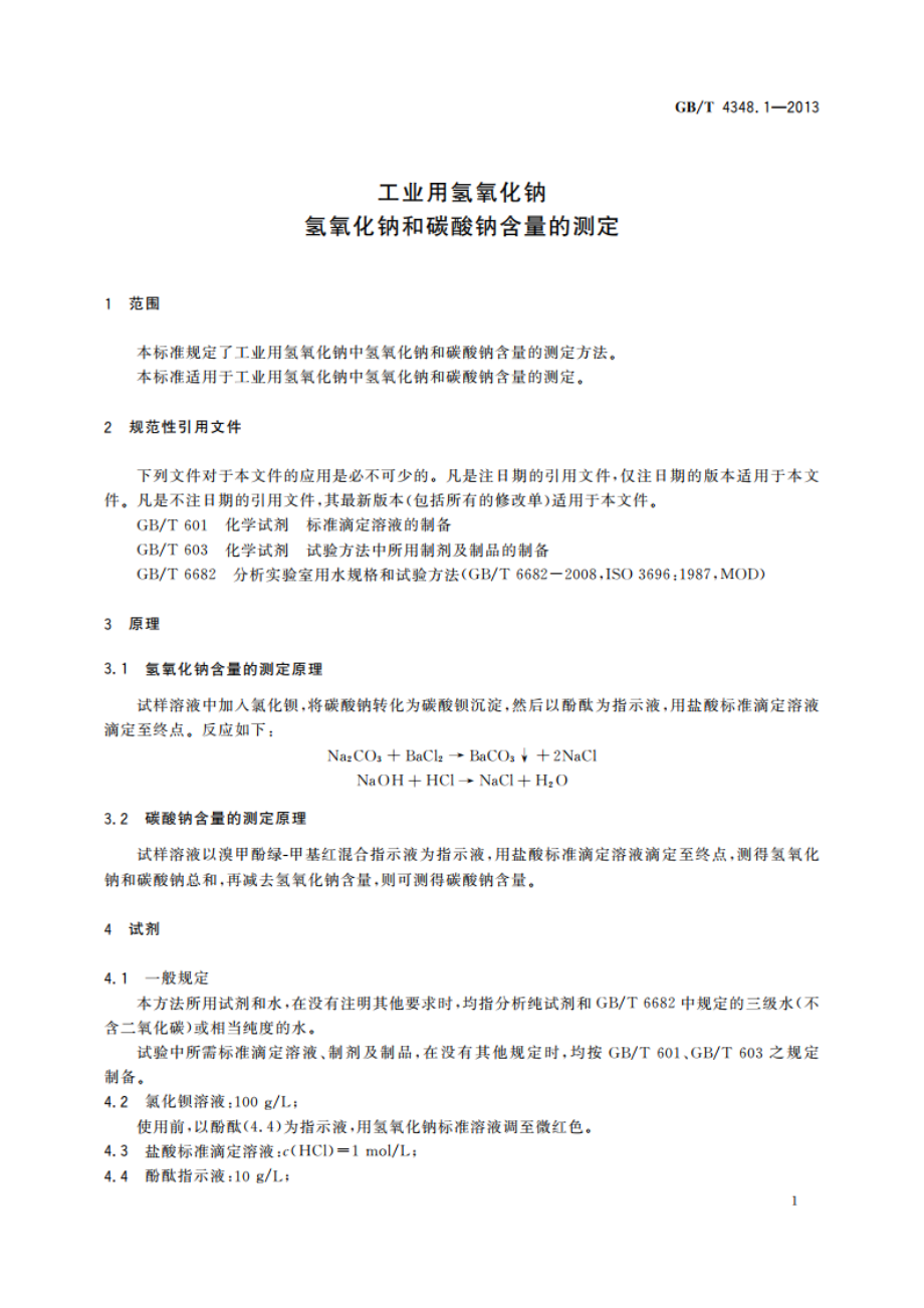 工业用氢氧化钠 氢氧化钠和碳酸钠含量的测定 GBT 4348.1-2013.pdf_第3页