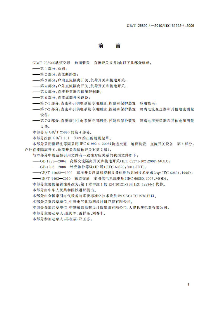 轨道交通 地面装置 直流开关设备 第4部分：户外直流隔离开关、负荷开关和接地开关 GBT 25890.4-2010.pdf_第2页