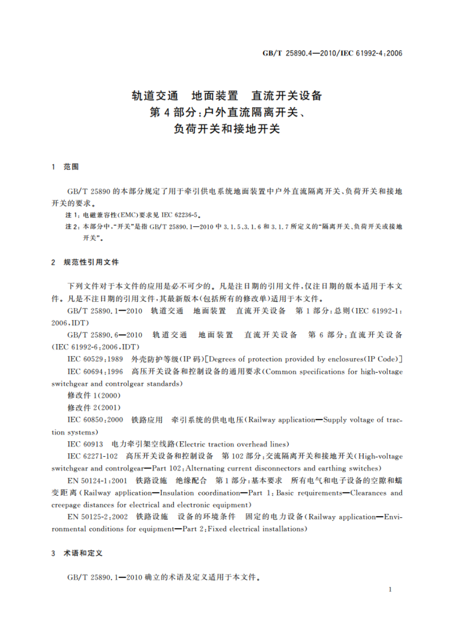 轨道交通 地面装置 直流开关设备 第4部分：户外直流隔离开关、负荷开关和接地开关 GBT 25890.4-2010.pdf_第3页