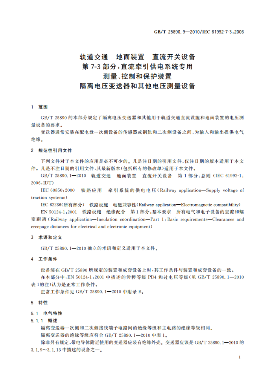 轨道交通 地面装置 直流开关设备 第7-3部分：直流牵引供电系统专用测量、控制和保护装置 隔离电压变送器和其他电压测量设备 GBT 25890.9-2010.pdf_第3页