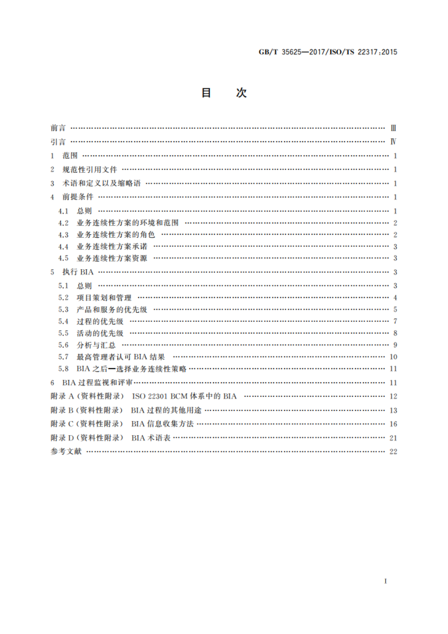 公共安全 业务连续性管理体系 业务影响分析指南(BIA) GBT 35625-2017.pdf_第2页