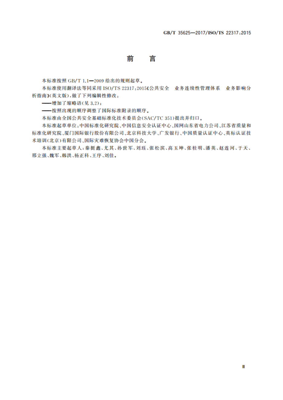 公共安全 业务连续性管理体系 业务影响分析指南(BIA) GBT 35625-2017.pdf_第3页