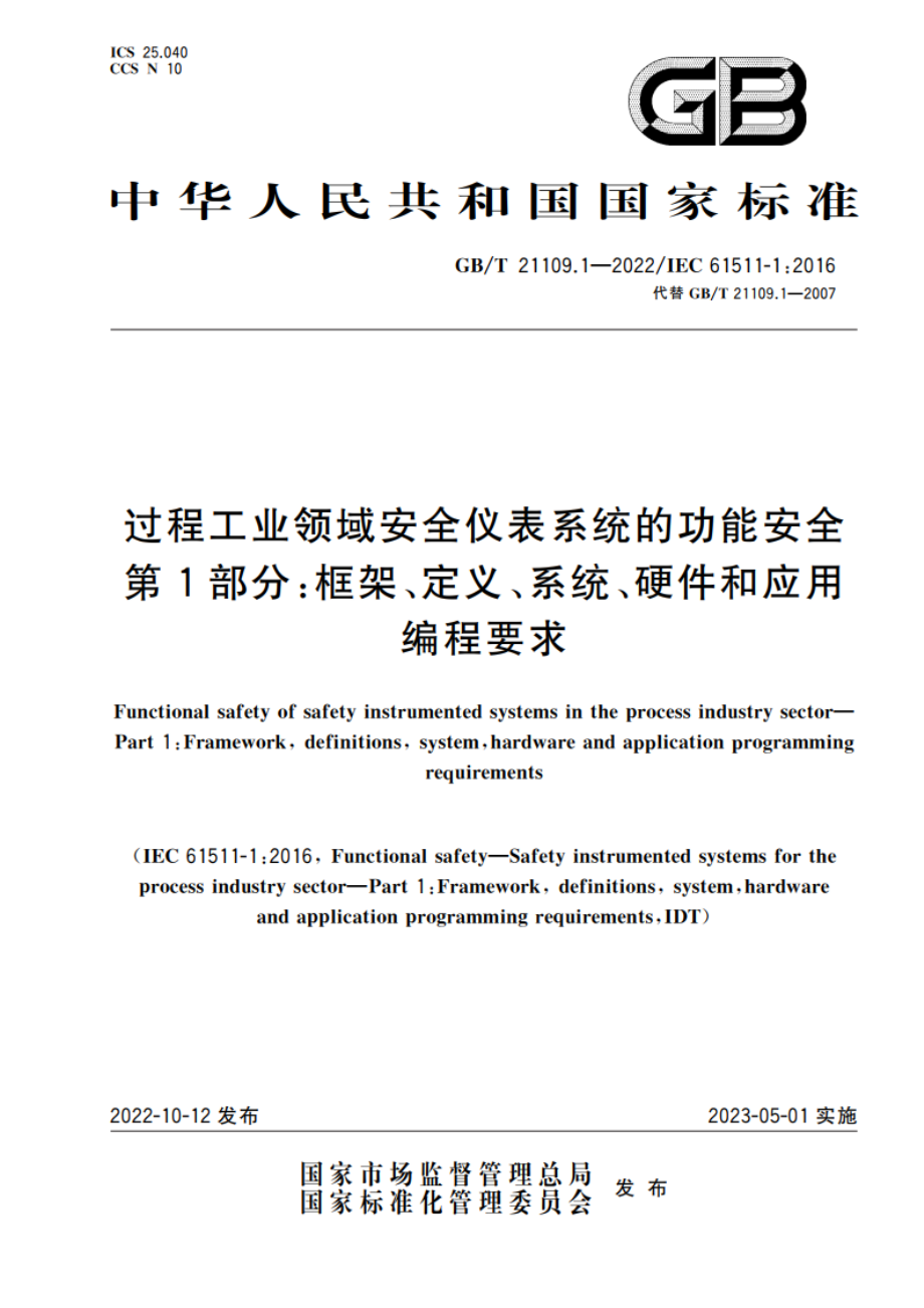 过程工业领域安全仪表系统的功能安全 第1部分：框架、定义、系统、硬件和应用编程要求 GBT 21109.1-2022.pdf_第1页