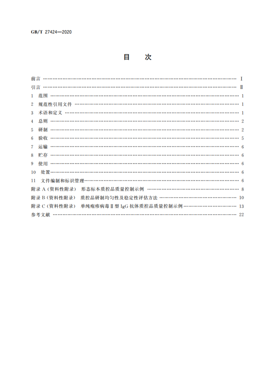 合格评定 非可溯源生物质控品质量控制规范 GBT 27424-2020.pdf_第2页