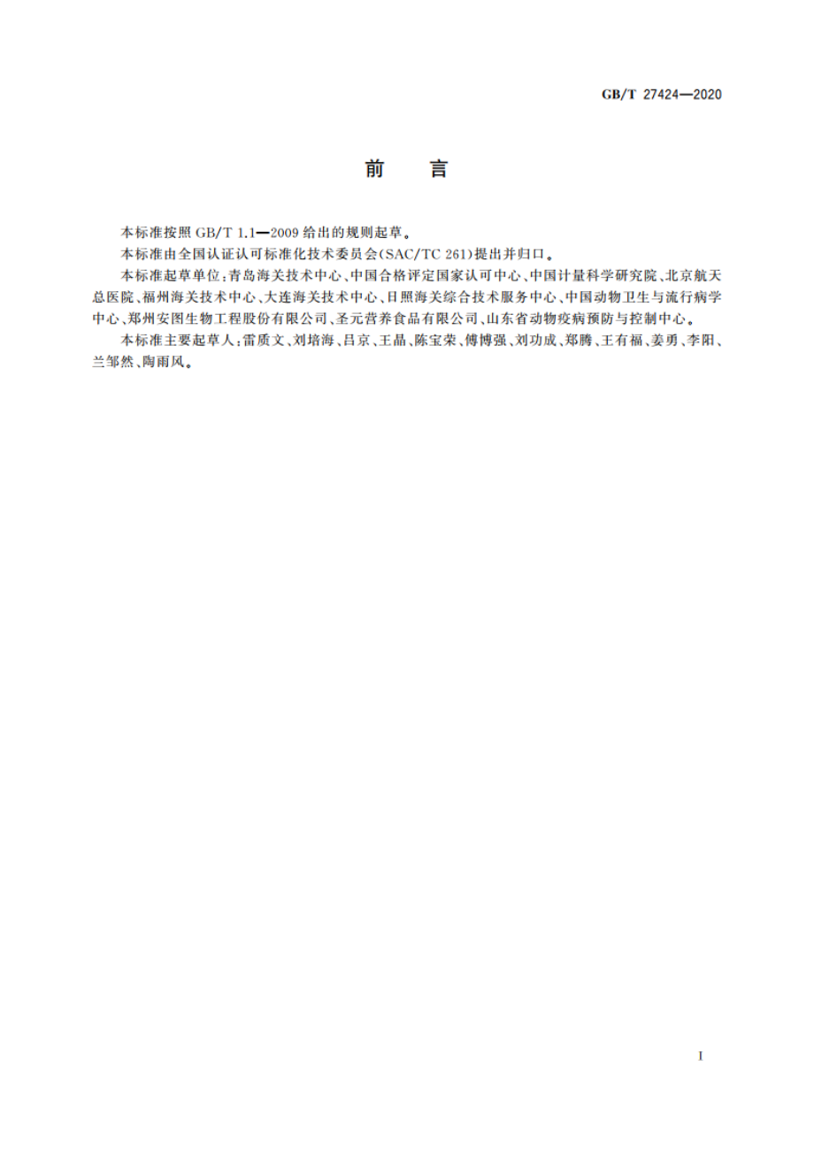 合格评定 非可溯源生物质控品质量控制规范 GBT 27424-2020.pdf_第3页