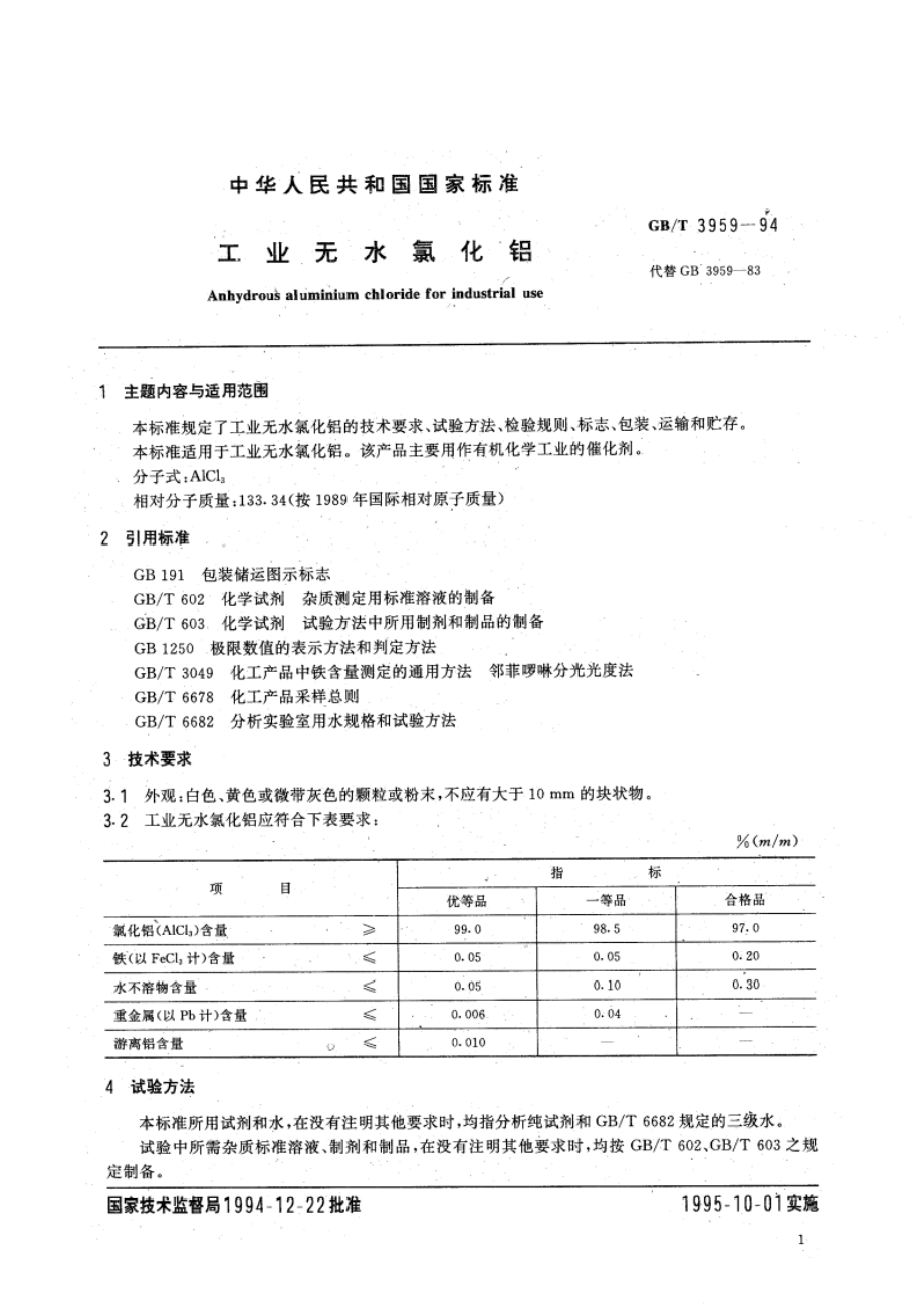 工业无水氯化铝 GBT 3959-1994.pdf_第3页