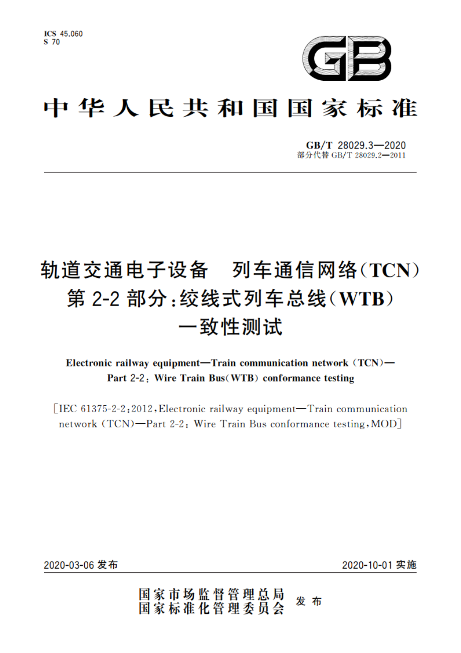 轨道交通电子设备 列车通信网络(TCN) 第2-2部分：绞线式列车总线(WTB)一致性测试 GBT 28029.3-2020.pdf_第1页