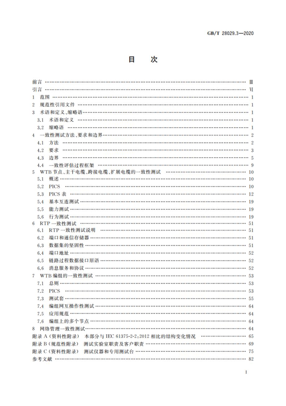 轨道交通电子设备 列车通信网络(TCN) 第2-2部分：绞线式列车总线(WTB)一致性测试 GBT 28029.3-2020.pdf_第2页