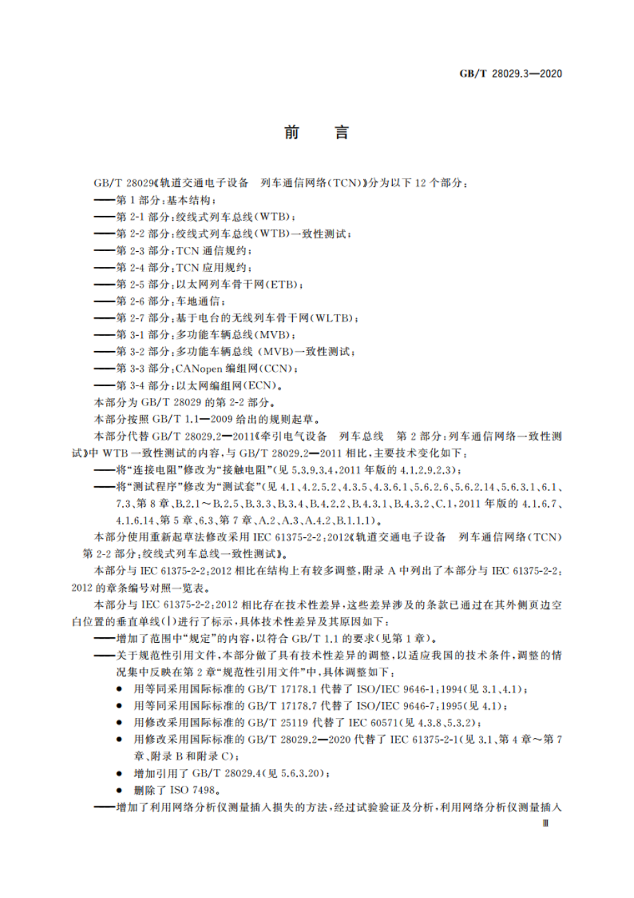 轨道交通电子设备 列车通信网络(TCN) 第2-2部分：绞线式列车总线(WTB)一致性测试 GBT 28029.3-2020.pdf_第3页