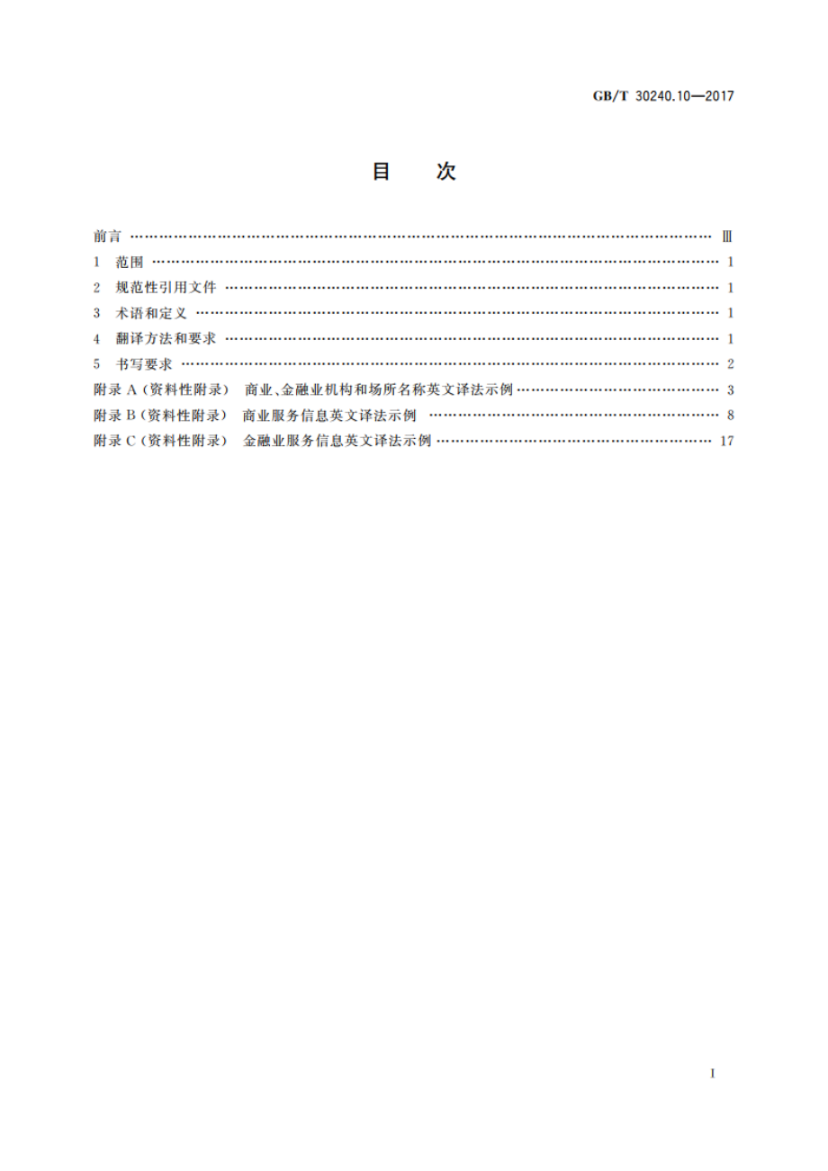 公共服务领域英文译写规范 第10部分：商业金融 GBT 30240.10-2017.pdf_第2页