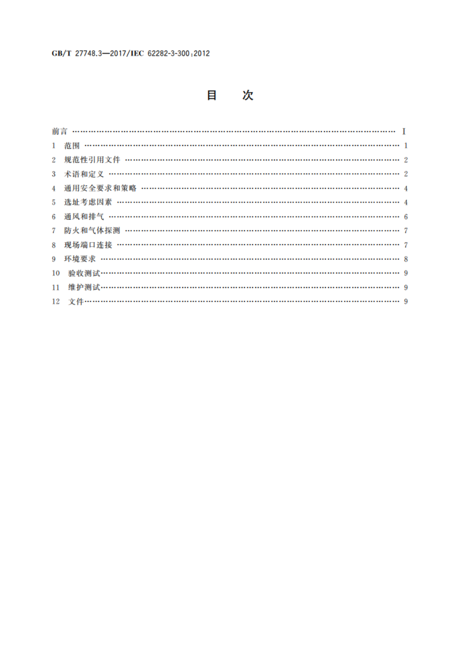 固定式燃料电池发电系统 第3部分：安装 GBT 27748.3-2017.pdf_第2页