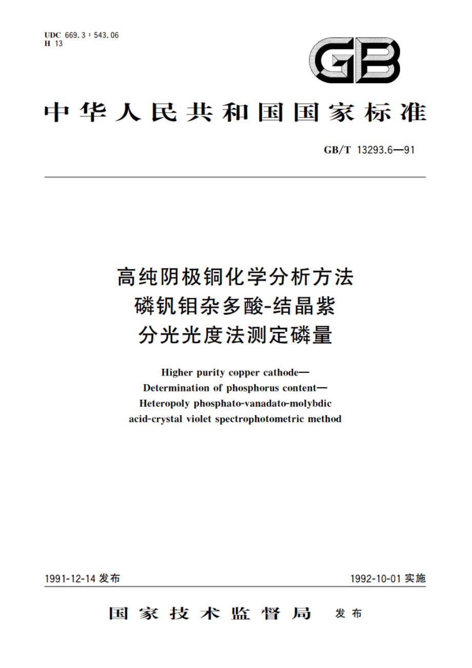 高纯阴极铜化学分析方法 磷钒钼杂多酸-结晶紫分光光度法测定磷量 GBT 13293.6-1991.pdf_第1页