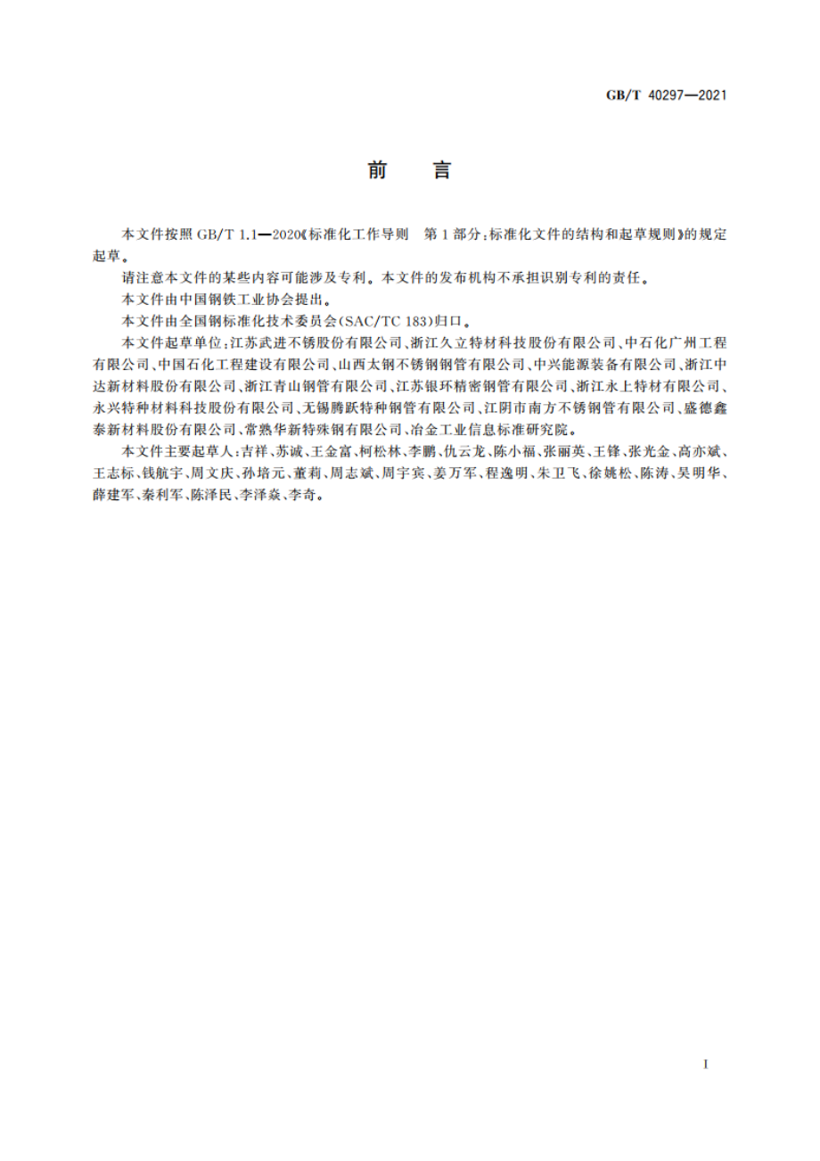 高压加氢装置用奥氏体不锈钢无缝钢管 GBT 40297-2021.pdf_第2页