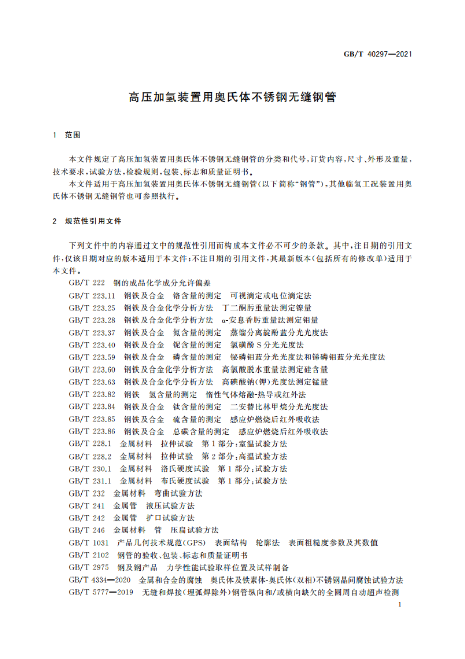 高压加氢装置用奥氏体不锈钢无缝钢管 GBT 40297-2021.pdf_第3页