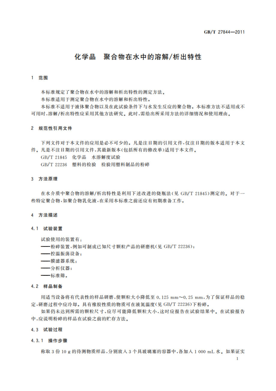 化学品 聚合物在水中的溶解析出特性 GBT 27844-2011.pdf_第3页