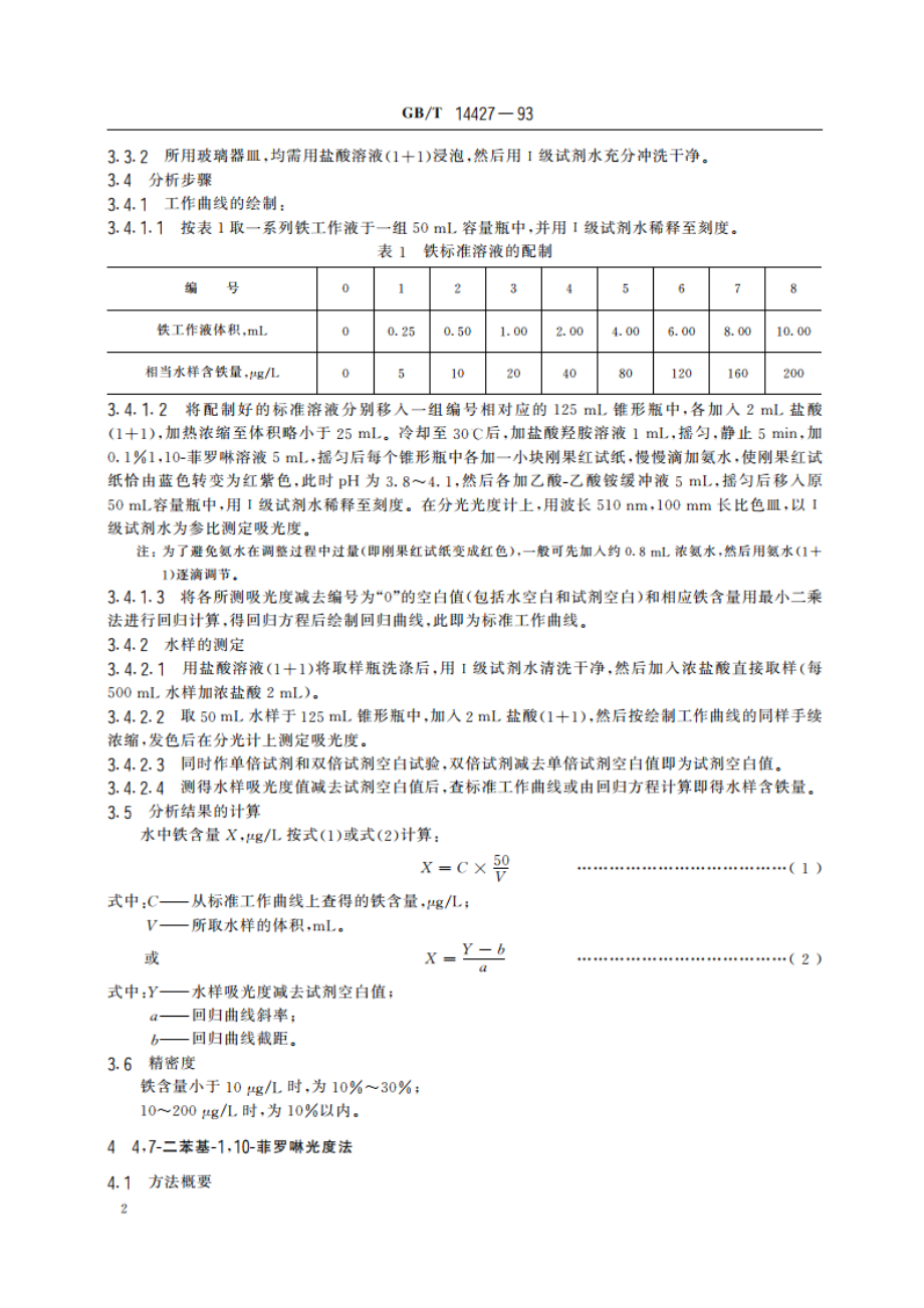 锅炉用水和冷却水分析方法 铁的测定 GBT 14427-1993.pdf_第3页