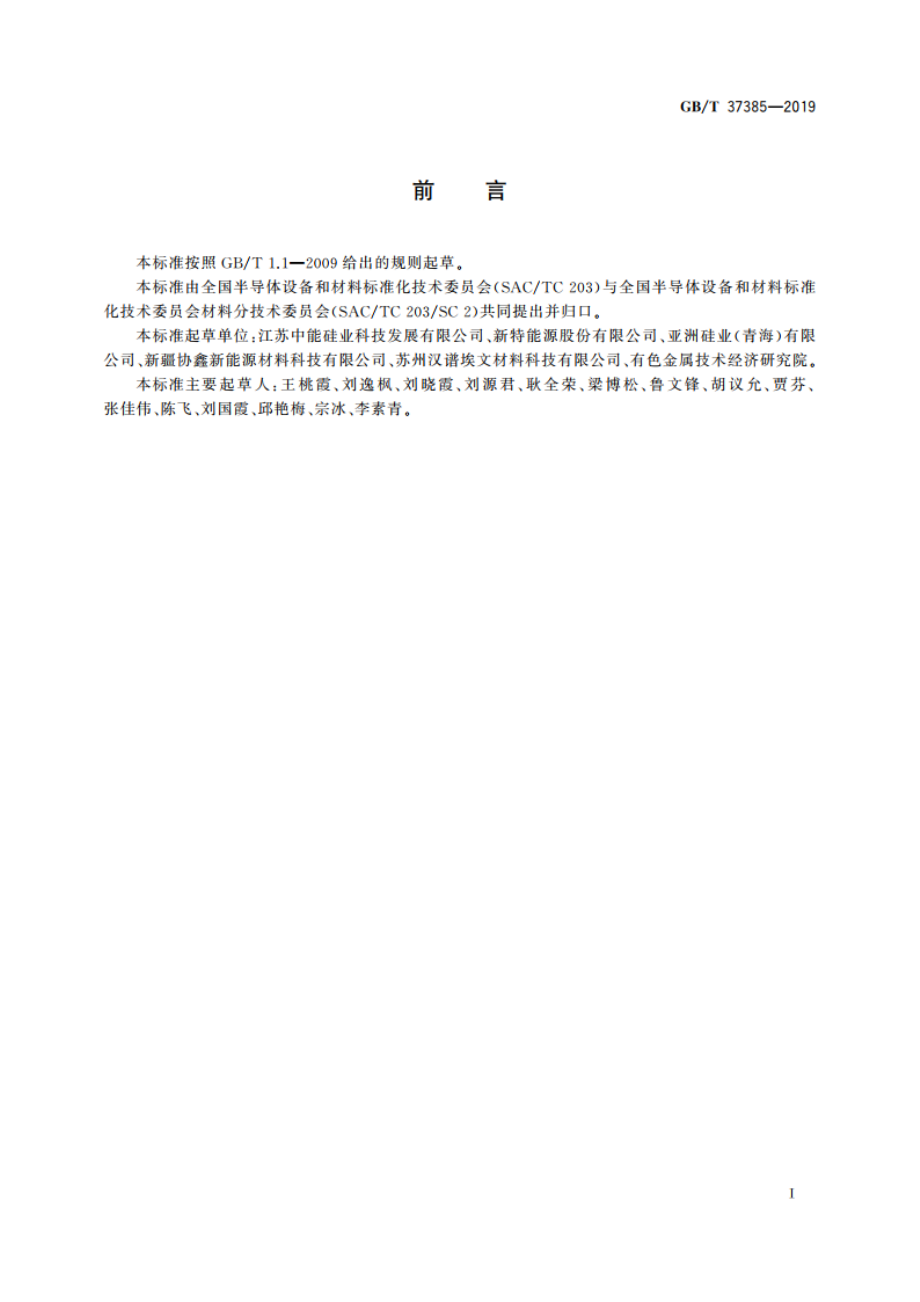 硅中氯离子含量的测定 离子色谱法 GBT 37385-2019.pdf_第2页