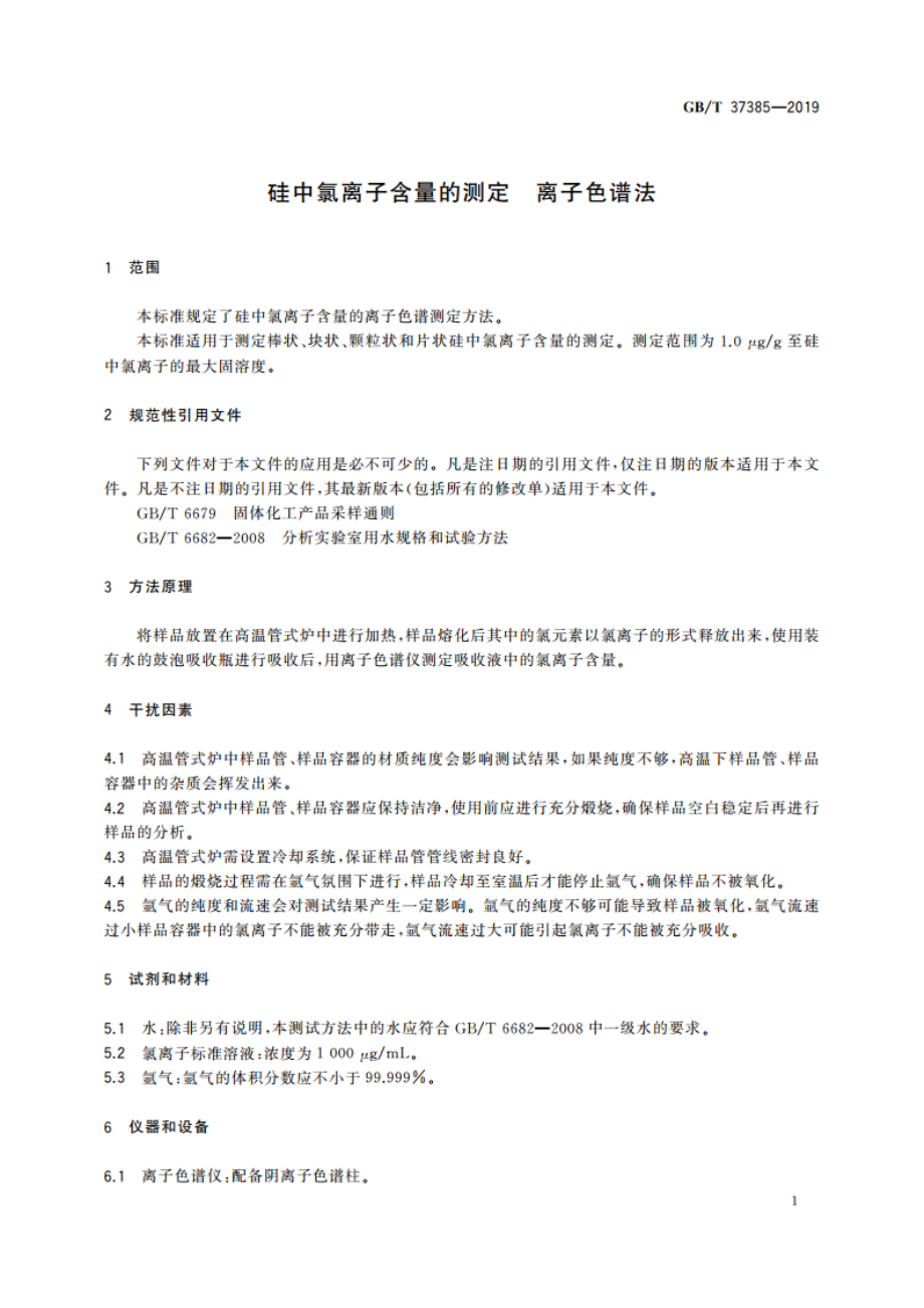 硅中氯离子含量的测定 离子色谱法 GBT 37385-2019.pdf_第3页