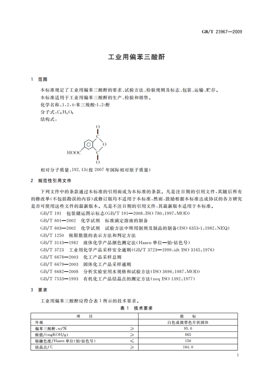 工业用偏苯三酸酐 GBT 23967-2009.pdf_第3页