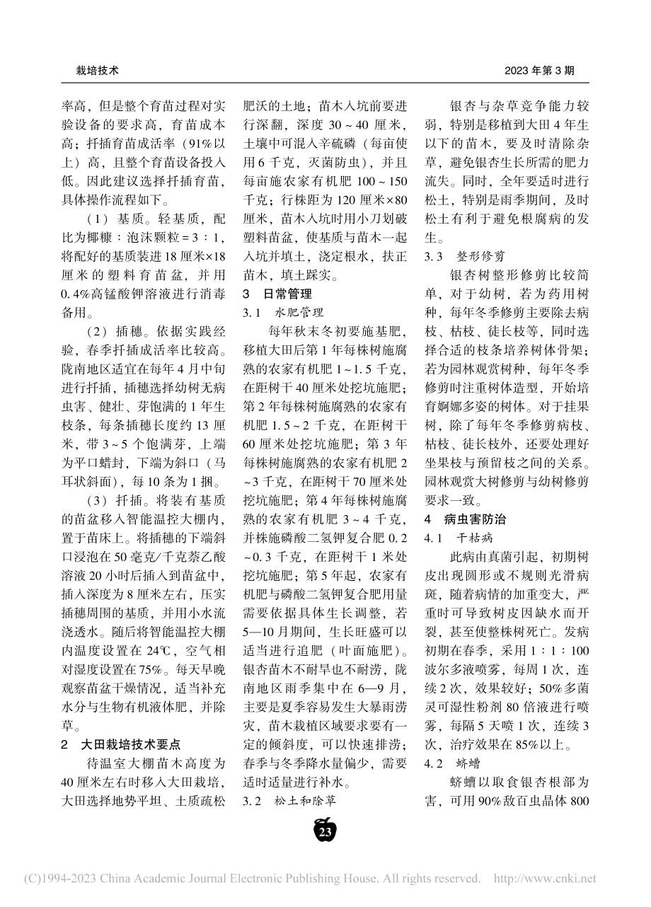 甘肃陇南银杏苗木繁育栽培管理及病虫害防治技术_刘爱林.pdf_第2页